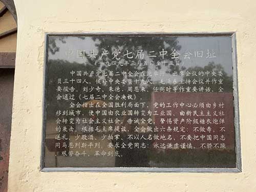 七屆二中全會舊址