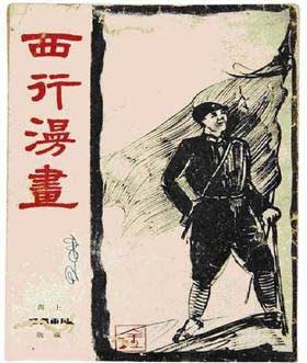西行漫畫繪長(zhǎng)征